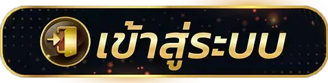 เข้าสู่ระบบ